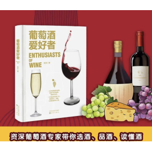 书讯|品酒师荆芳老师的《葡萄酒爱好者》图书推荐